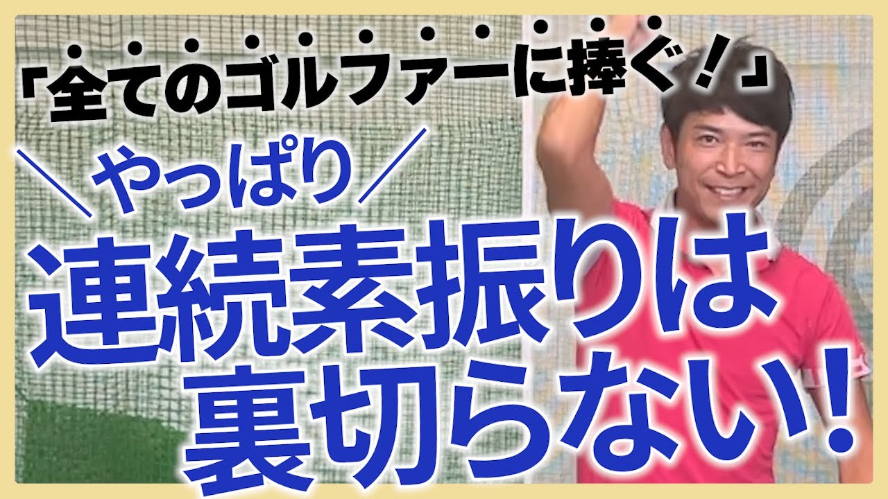 【連続素振り祭り】連続素振り各種解説。継続して実践するだけで必ず上達します！！