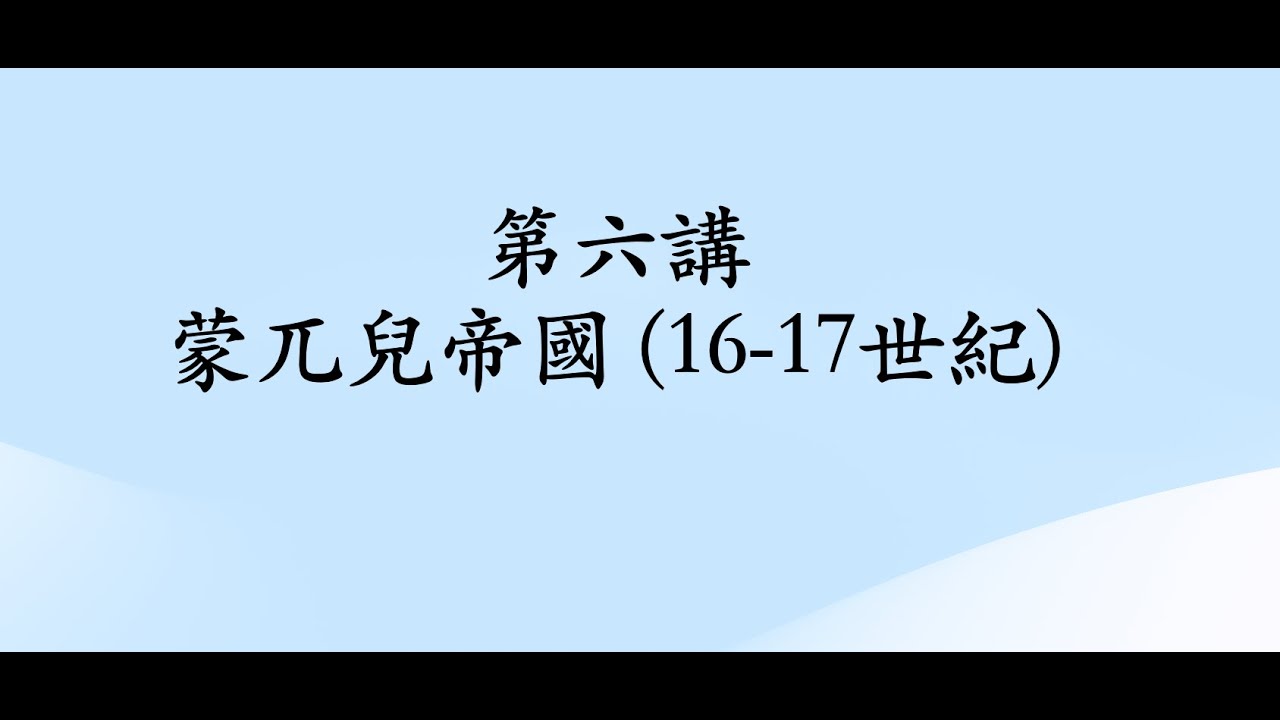 第六講 蒙兀兒帝國 (16-17世紀)
