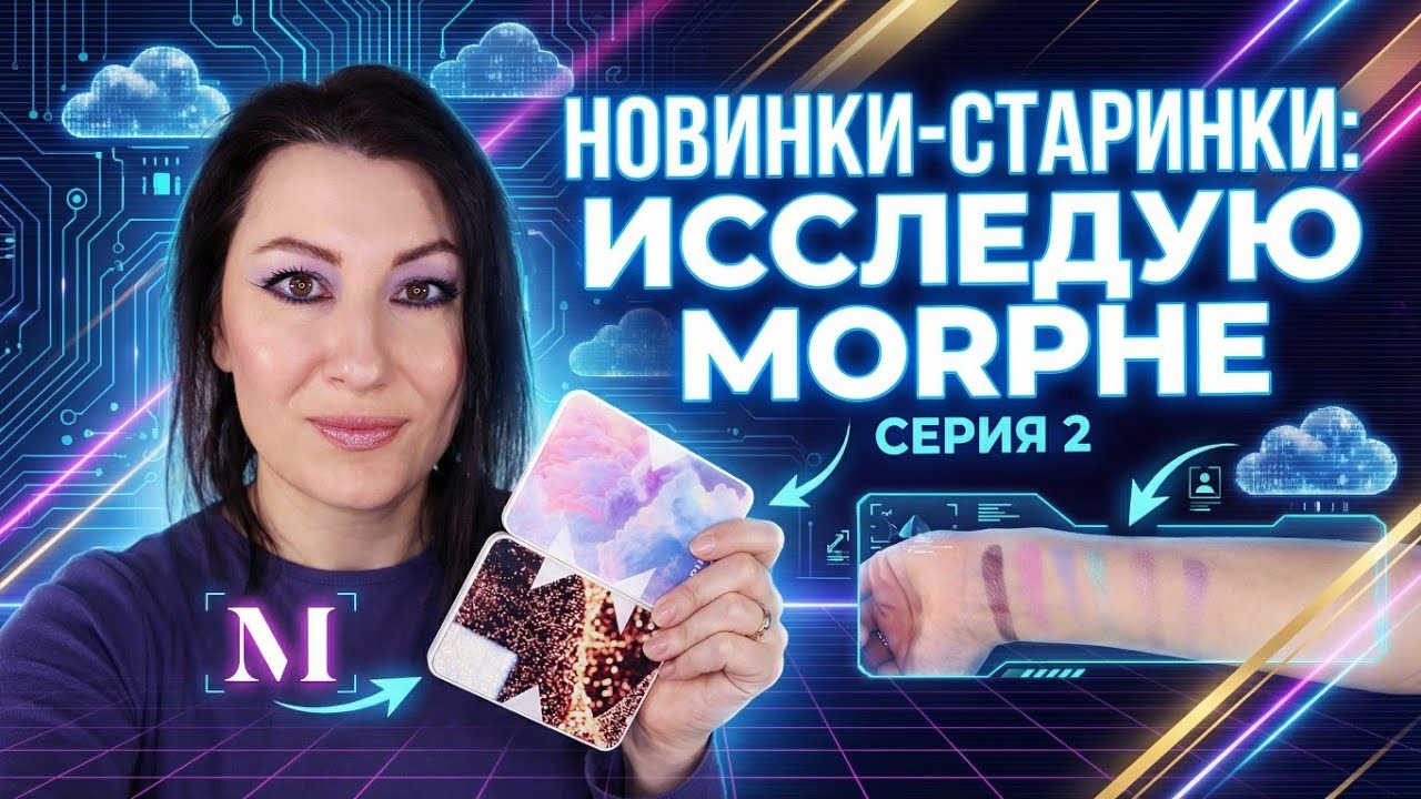 НОВИНКИ-СТАРИНКИ | ТЕНИ MORPHE СЕРИЯ 2