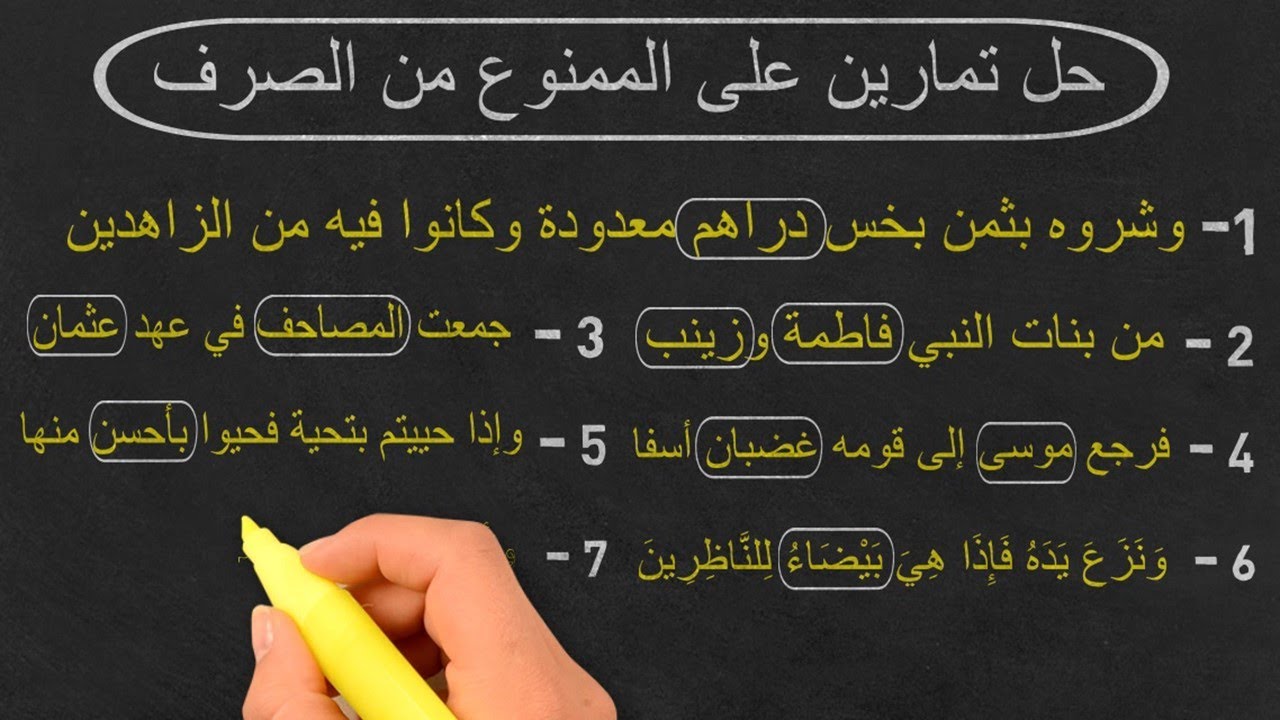 الممنوع من الصرف حل تمارين هامة جدا