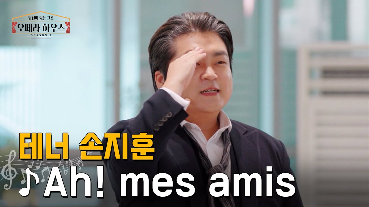 [ENG] Ah! mes amis (오페라 '연대의 딸' 1막 中) - 테너 손지훈｜당신이 있는 그곳, 오페라 하우스 시즌2