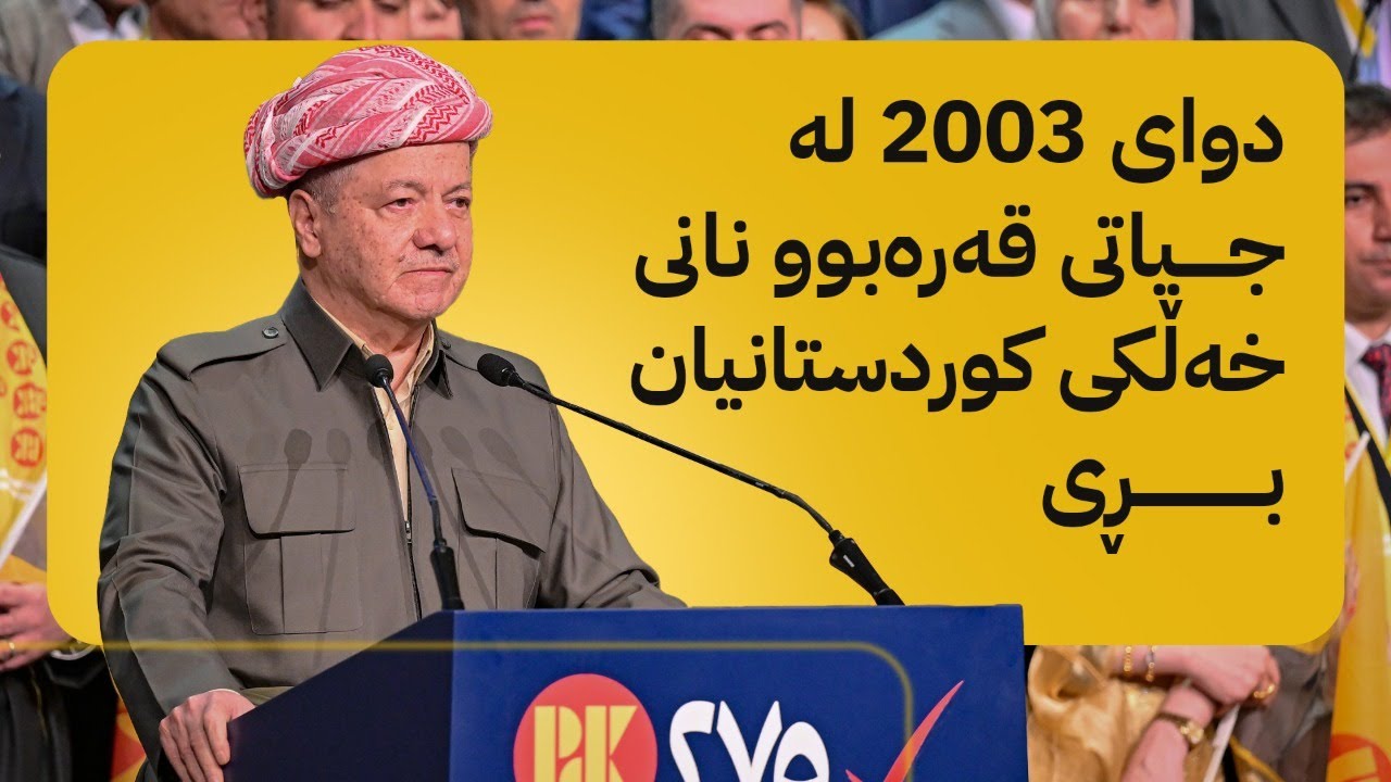 سەرۆک بارزانی لە کەرنەڤاڵی گەورەی دەستپێکی بانگەشەی پارتی