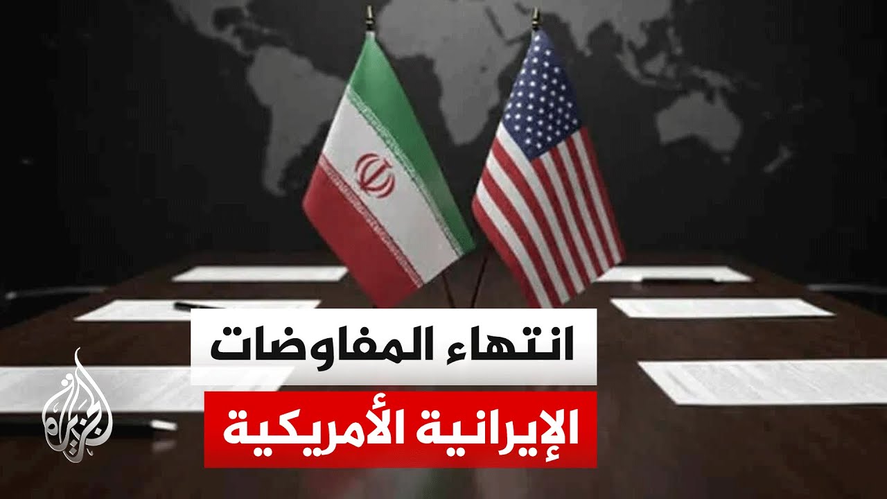 وكالة تسنيم: انتهاء المفاوضات الإيرانية الأمريكية في إسلام آباد دون التوصل لاتفاق