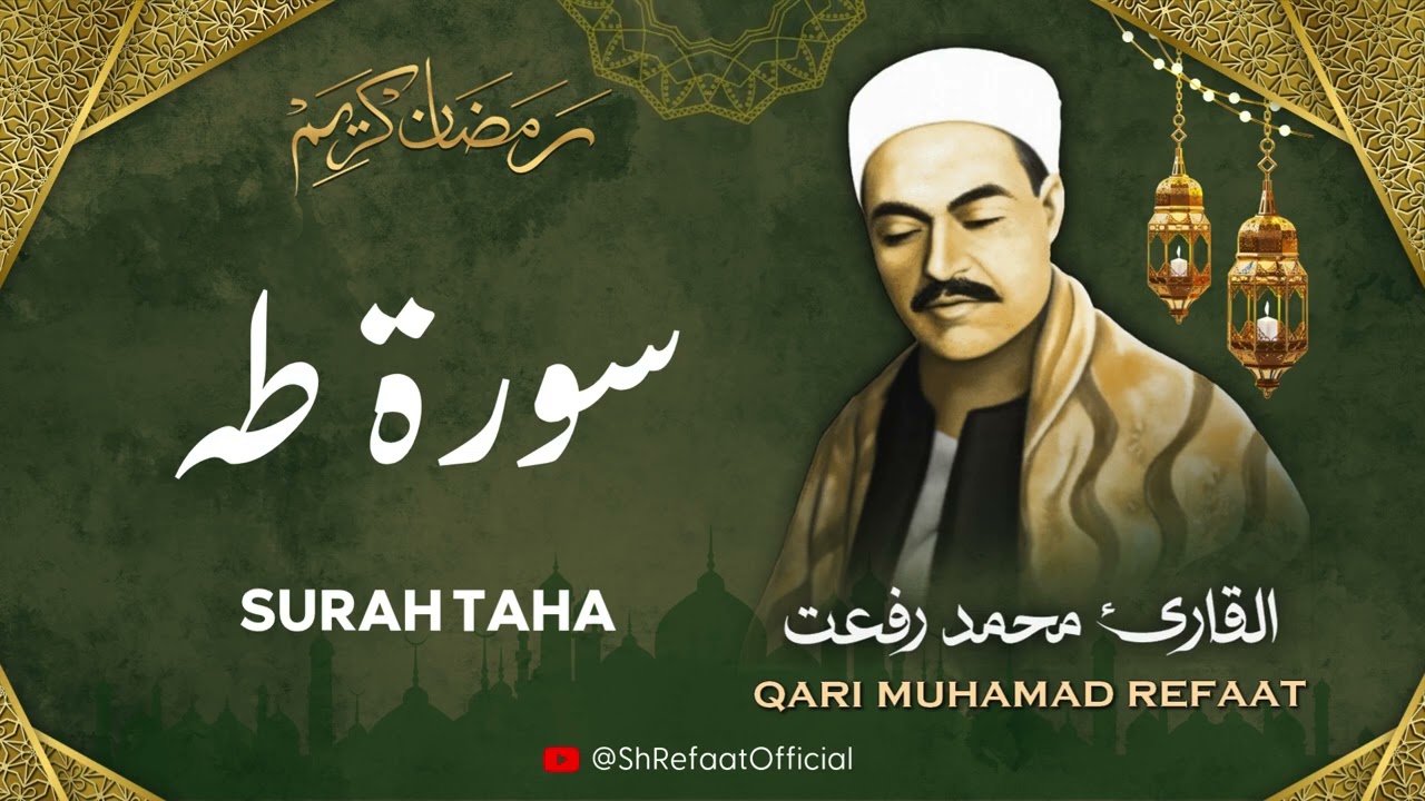 الشيخ محمد رفعت l سورة طه l قرآن المغرب - رمضان 2026