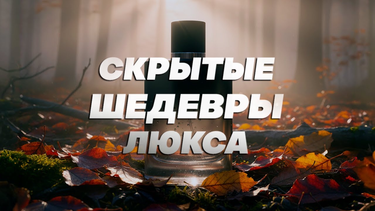 Скрытые шедевры люксовой парфюмерии