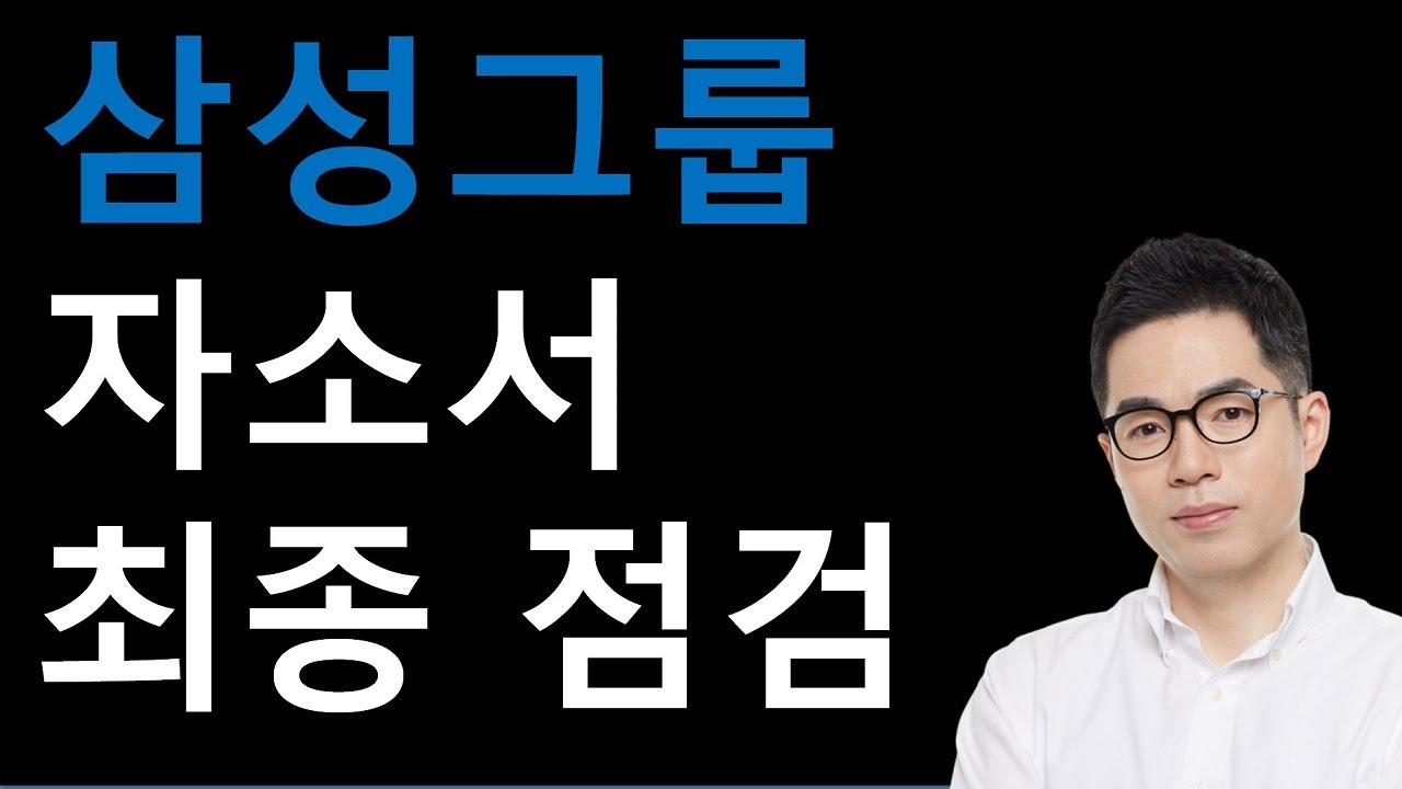 삼성그룹 자기소개서 최종점검 2025년 하반기