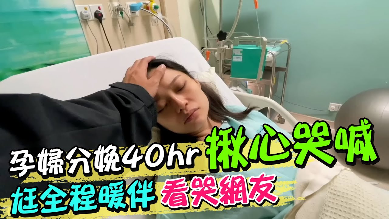孕婦分娩40hr揪心哭喊 尪全程暖伴看哭千萬網友｜天編推播@中天新聞CtiNews
