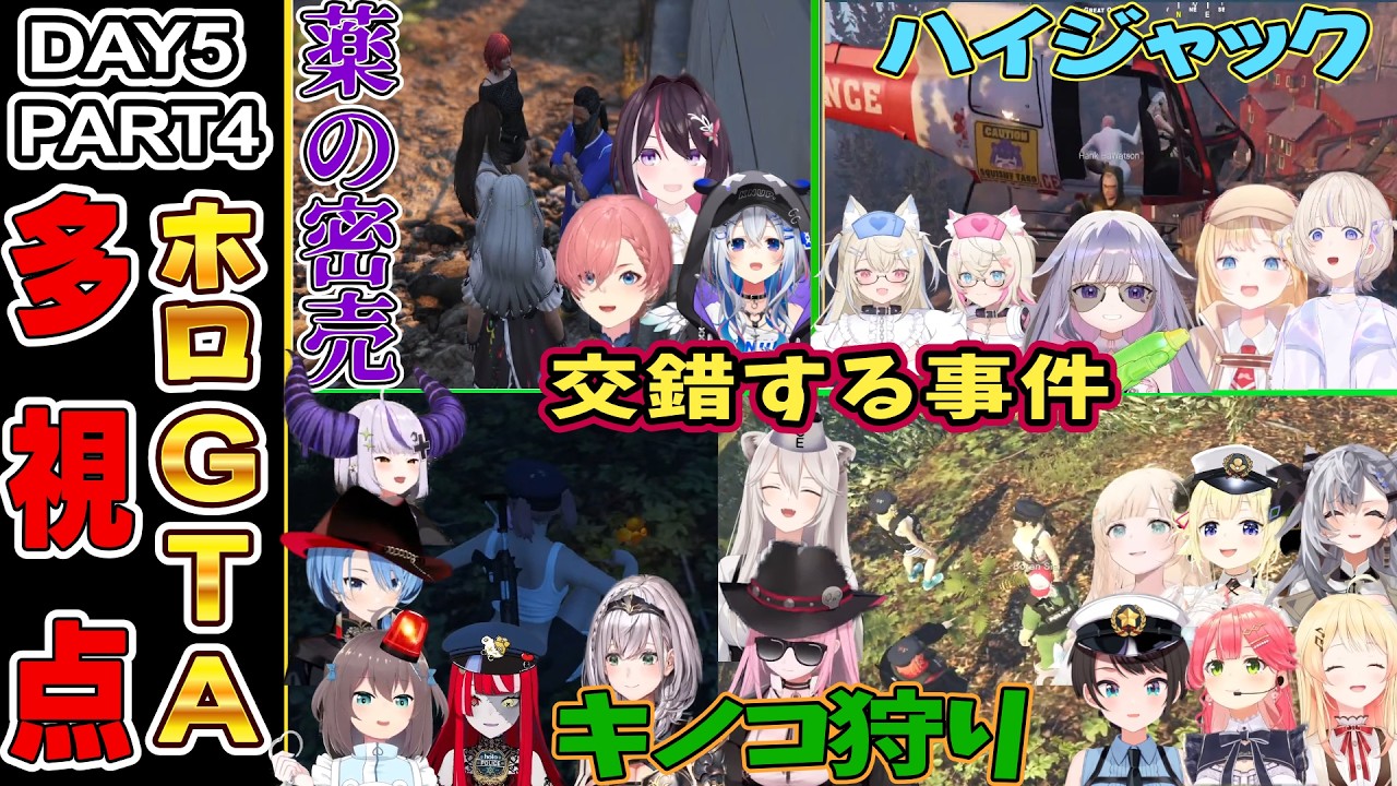 【ホロGTA】 DAY5 part4 交錯する事件【ホロライブ切り抜き/総集編/ホロライブGTA】