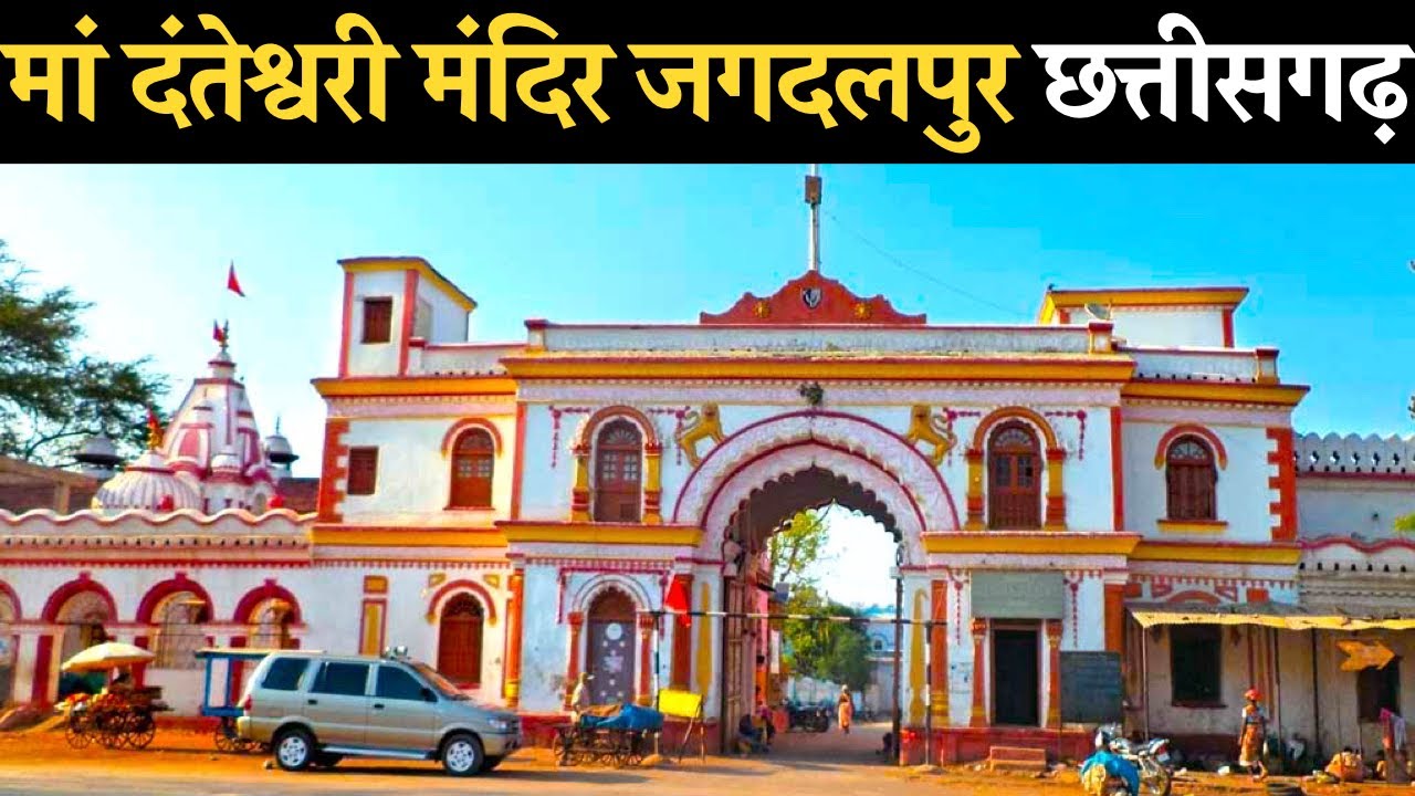 Danteshwari Temple Jagdalpur | मां दंतेश्वरी मंदिर जगदलपुर छत्तीसगढ़  jagdalpur Bastar chhattisgarh