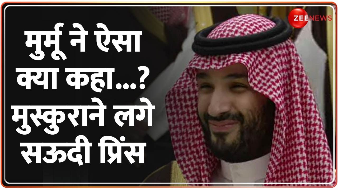 President Murmu ने ऐसा क्या बोला ? जिसे सुन मुस्कुरा उठे Mohammed bin Salman