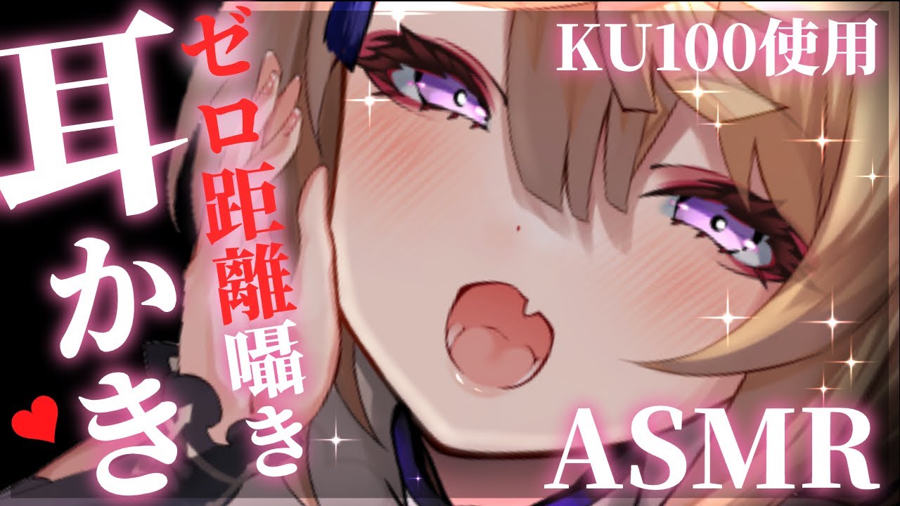 【#ASMR/KU100】ゼロ距離囁き&耳奥耳かきで安眠しましょう♡【来音こくり/Vtuber】