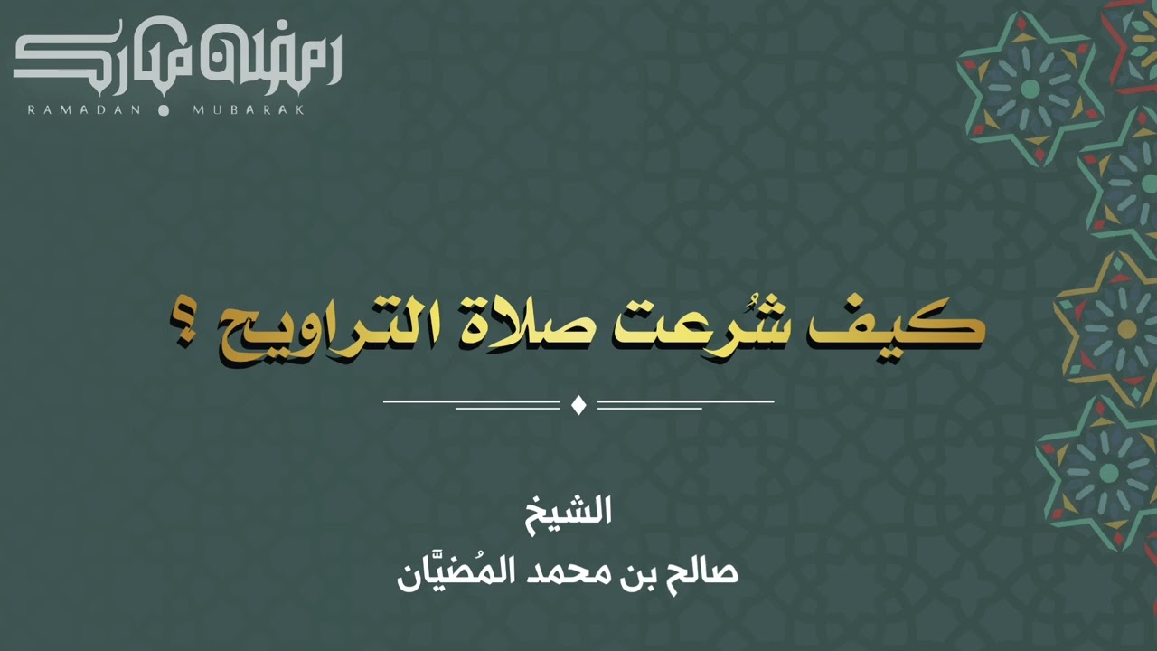 كيف شُرِعت صلاة التراويح ؟ - الشيخ: صالح بن محمد المضيَّان 