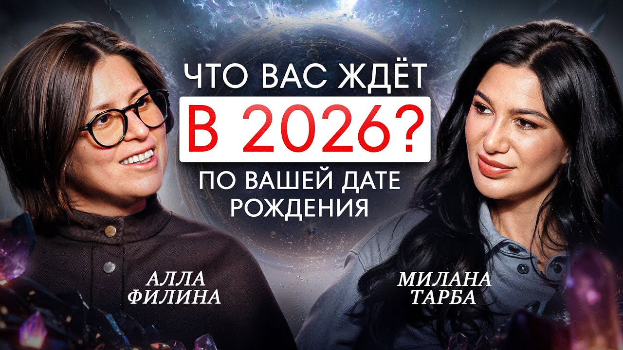 Используй ЭНЕРГИЮ 2026 ГОДА для своих изменений | Подкаст Аллы Филиной и Миланы Тарбы #аллафилина