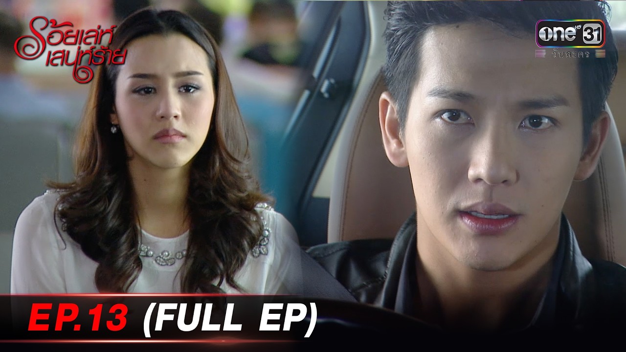 #ร้อยเล่ห์เสน่ห์ร้าย | EP.13 (Full EP) | one lakorn