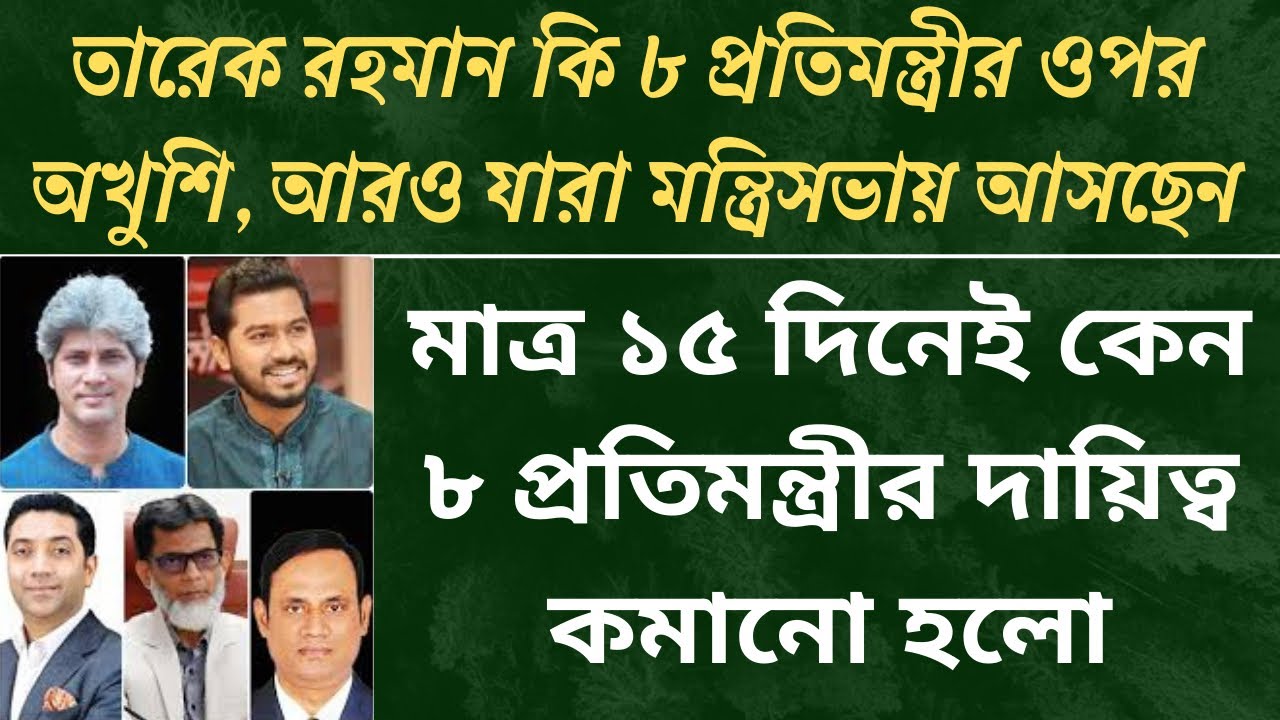 ৮ প্রতিমন্ত্রীর দায়িত্ব কেন কমানো হলো, সরকারে কী ঘটছে?| bnp| cabinet| রাজনীতি|