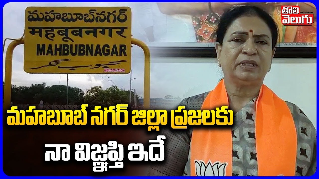 మహబూబ్ నగర్ జిల్లా ప్రజలకు నా విజ్ఞప్తి ఇదే | BJP MP DK Aruna Comments | #Tolivelugu