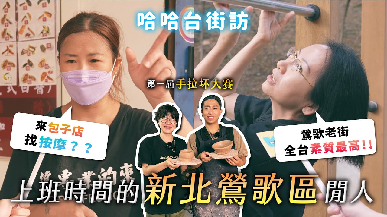 《哈哈台地區的街訪》EP53 - 上班時間的「鶯歌區」閒人。新北還桃園？不會捏陶不是鶯歌人？美縫姐超強存在感！🎤｜哈哈台