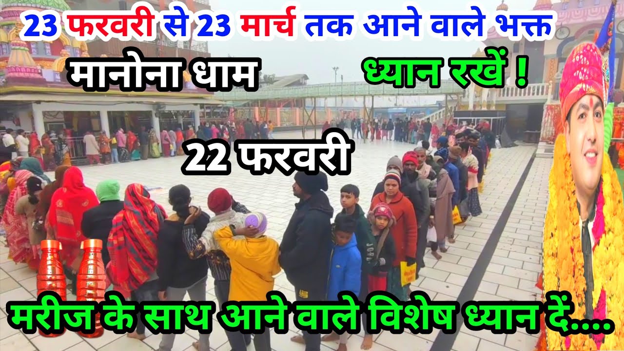 Manona Dham | मनोना धाम 22 फरवरी | 23 फरवरी से 23 मार्च तक आने वाले भक्त | Manona Dham Kaise Jaen