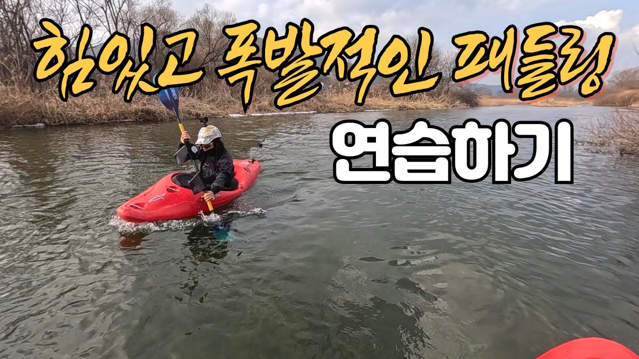 실전급류카약//폭발적인 패들링 힘의 원리//중상급자도 잘 모를수 있습니다ㅠㅠ