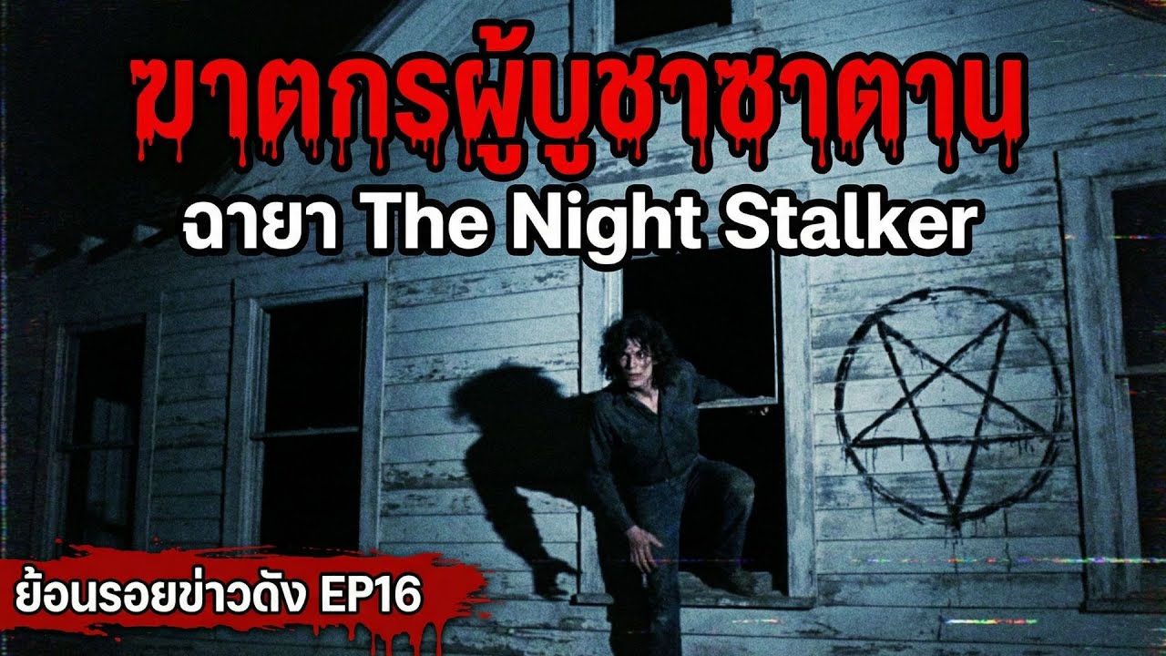 ฆาตกรใต้เงามืดผู้บูชาซาตานแห่งลอสแอนเจลิส l The Night Stalker l ย้อนรอยข่าวดัง EP16