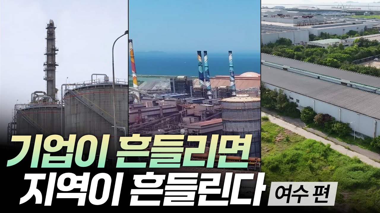 기업이 흔들리면 지역이 흔들린다 - 여수 편 [리부팅 지방시대] / 연합뉴스TV (YonhapnewsTV)