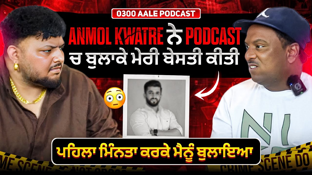 Anmol Kwatre Ne Podcast Ch Bula K Meri Bahut Besti Kiti-0300 Ale||0300 Ale