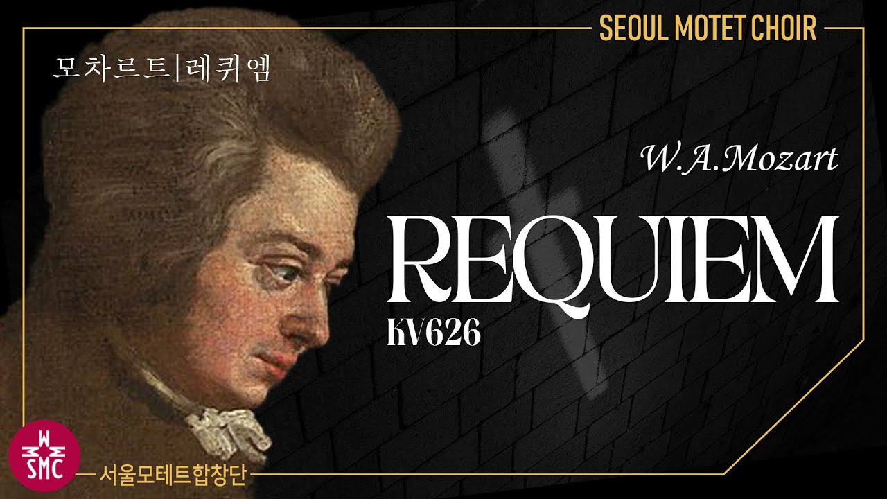 모차르트, 레퀴엠, 서울모테트합창단, W. A. Mozart,  Requiem, Seoul Motet Choir,