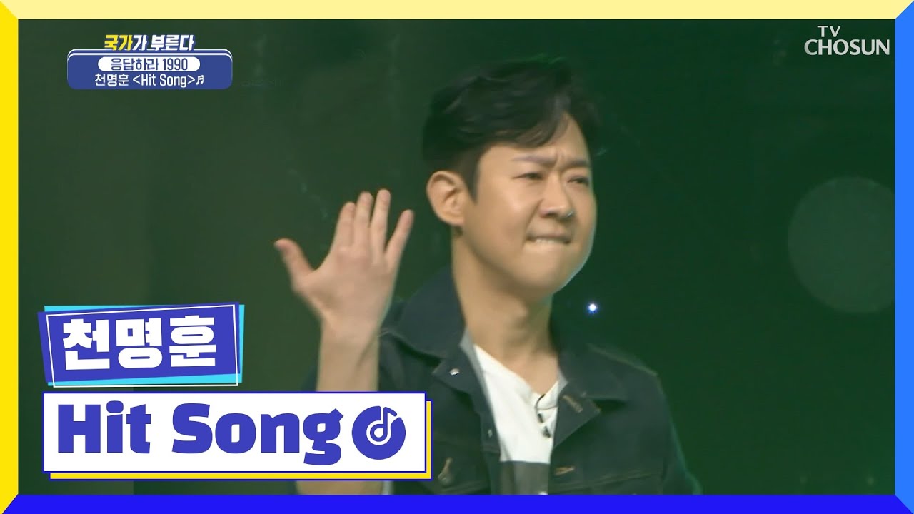 아직 쏴라 있는 꿀렁~꿀렁~ 버터왕자♔천명훈 ‘Hit Song’♬ TV CHOSUN 220526 방송 | [국가가 부른다 – 15회] | TV조선