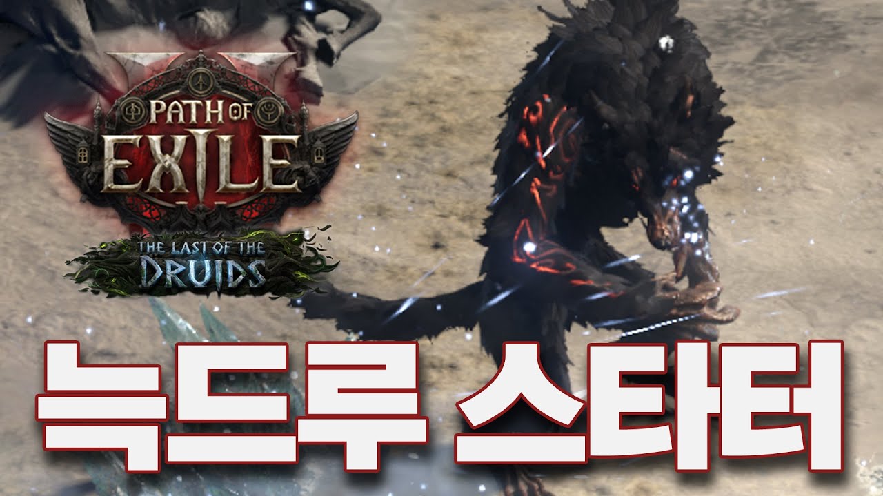 POE2 0.4 | 늑대 드루이드 스타터 가이드