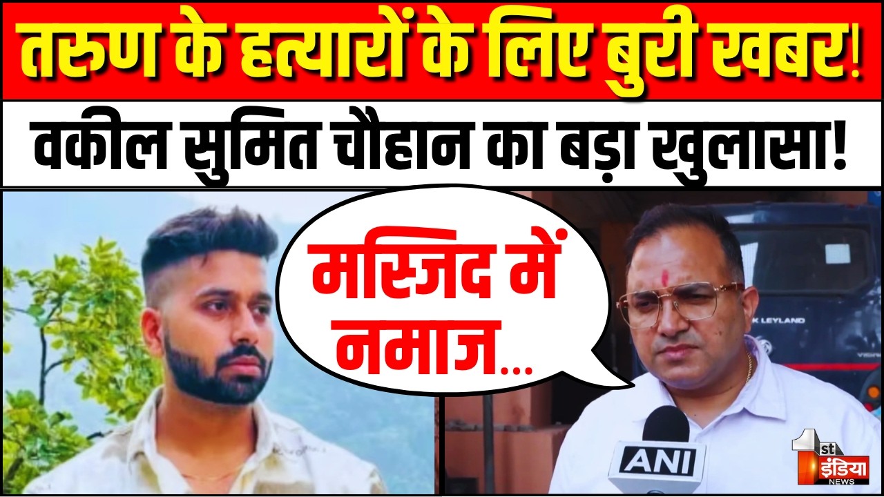 Delhi Uttam Nagar Murder Case: तरुण के हत्यारों के लिए बुरी खबर! | Tarun Murder Case Latest News