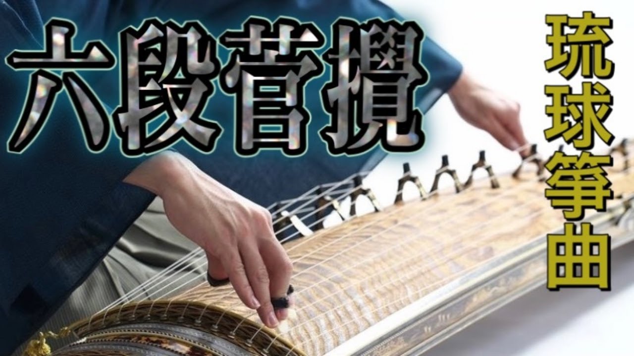 【琉球箏曲】六段菅攪-Rokudan-koto