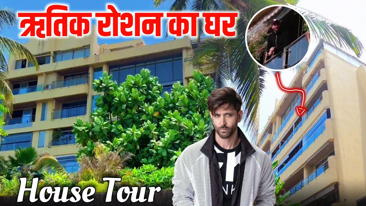 ऋतिक रोशन का घर मुंबई | hrithik roshan house tour | hrithik roshan ka ghar mumbai 