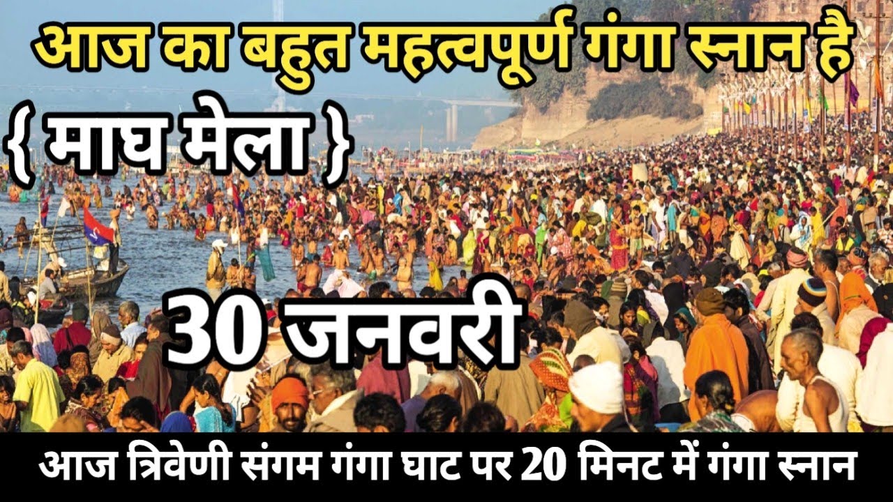 Prayagraj Magh Mela 2026| 30 जनवरी गंगा स्नान |Magh Mela | बिल्कुल आज की ताजा दृश्य | Prayagraj live