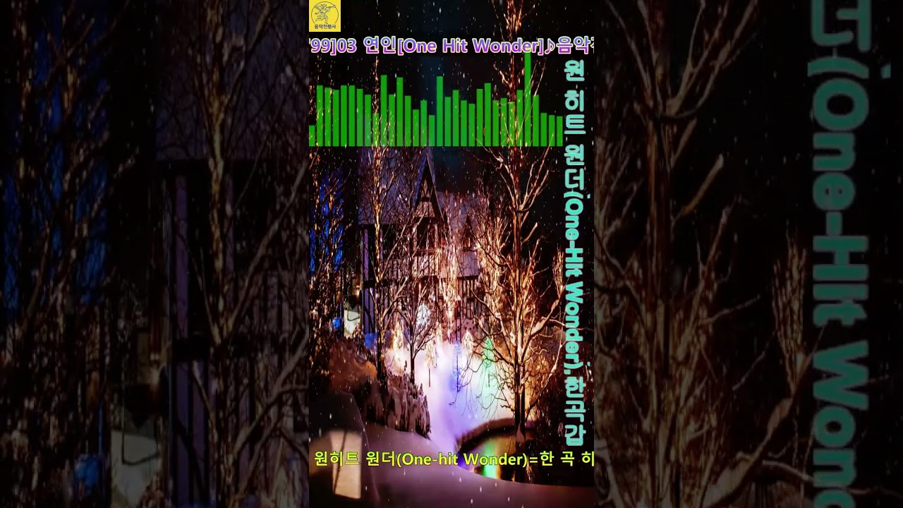 한국 원 히트 원더 가요[Korea One Hit Wonder Song]1