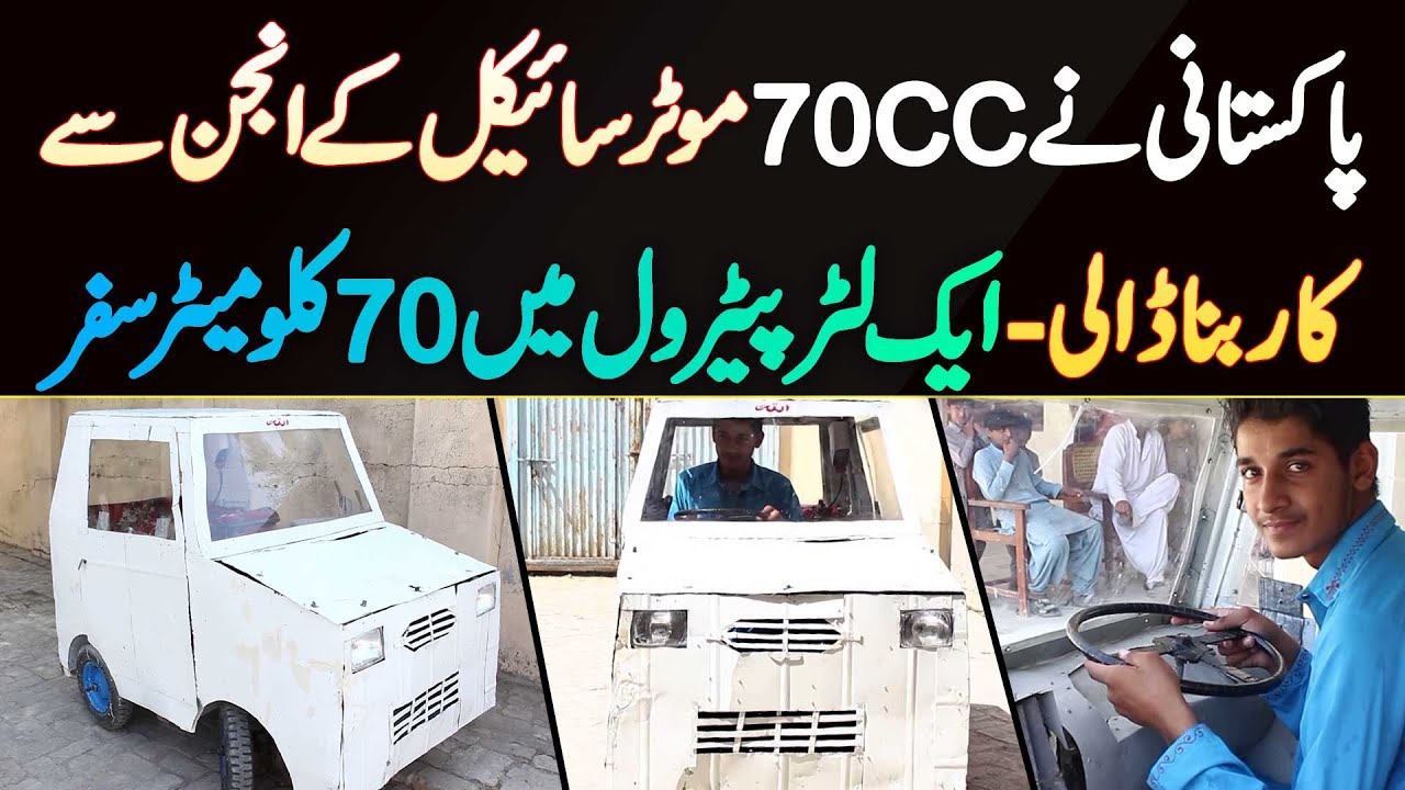 Pakistani Ne 70cc Bike Ka Engine Se Car Bana Di Jo 1 Litre Petrol Me 70 KM Travel Karti Hai