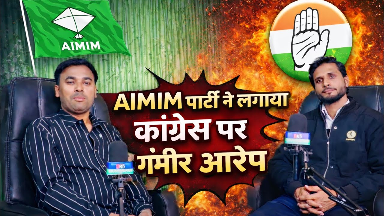 AIMIM ने कांग्रेस को घेरा, उठे गंभीर सवाल 