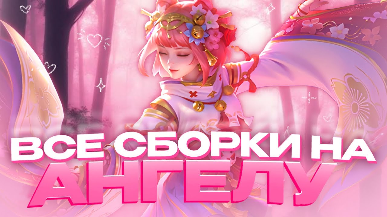ПРОБУЮ ВСЕ СБОРКИ НА АНГЕЛУ | MOBILE LEGENDS