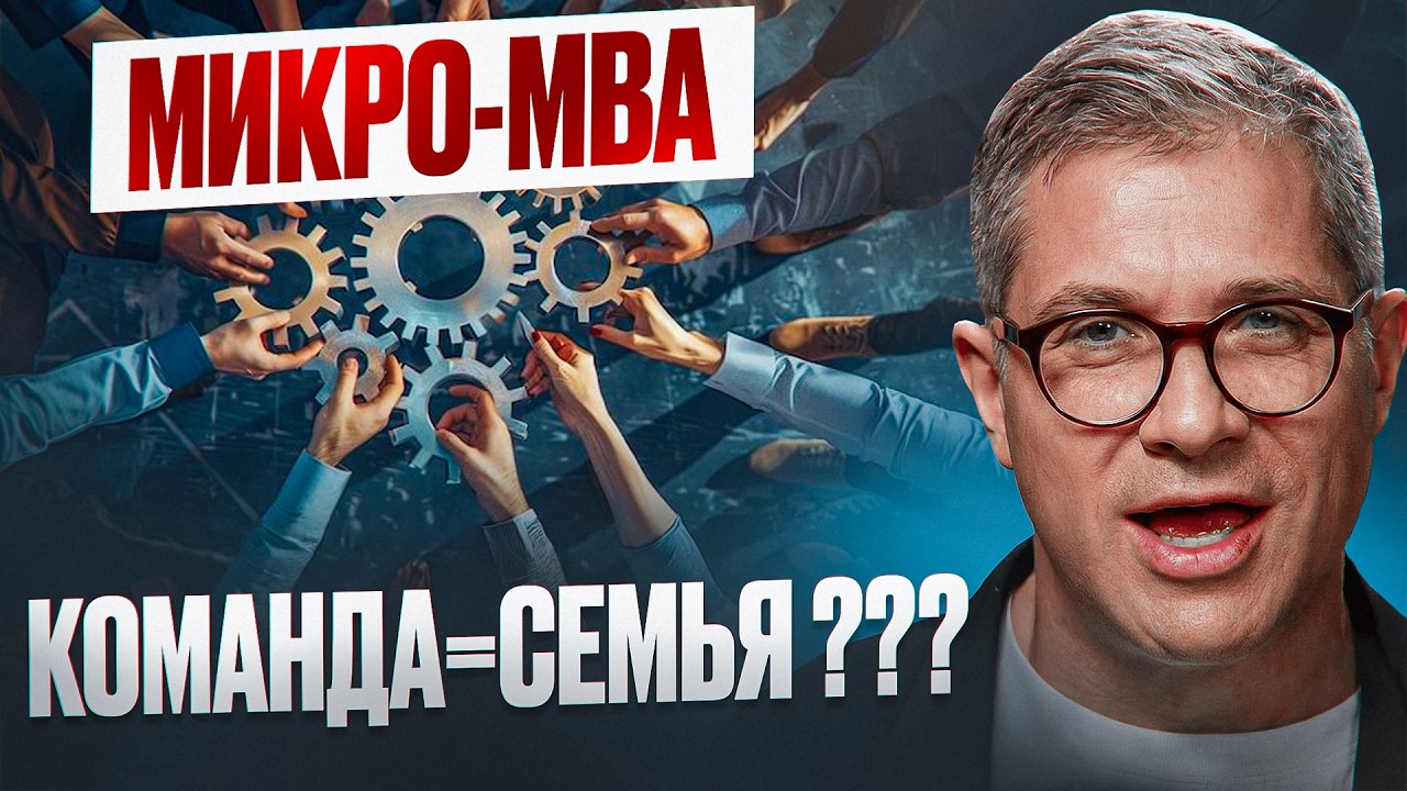 МИКРО-MBA. Почему команда ≠ семья