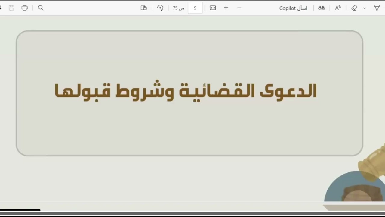 الحلقة 3: الدعوى القضائية وشروط قبولها | متى تقبل المحكمة نظر الدعوى؟