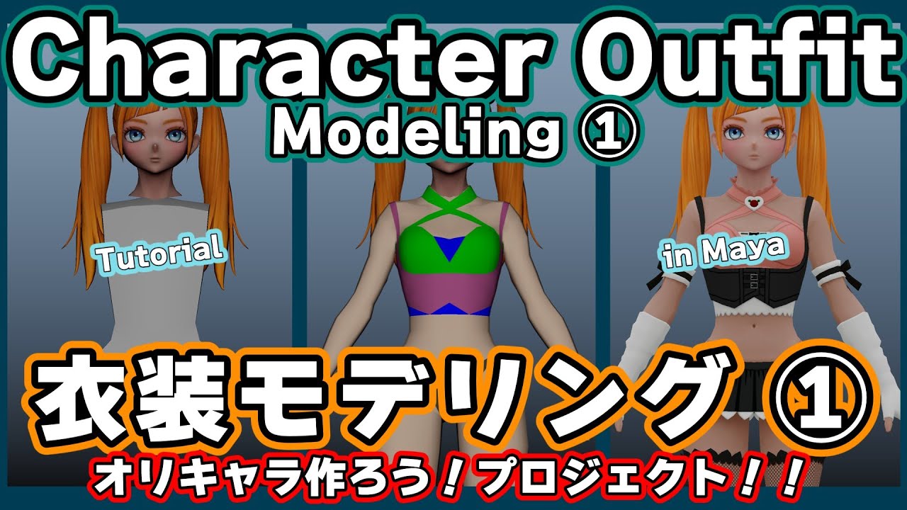 Maya【衣装 モデリング】①💠プリミティブから作る全身ボディ＆衣装モデリング解説 その１✨オリキャラ作ろう！プロジェクト！！#Maya #3DCG #3dtutorial #3dmodeling