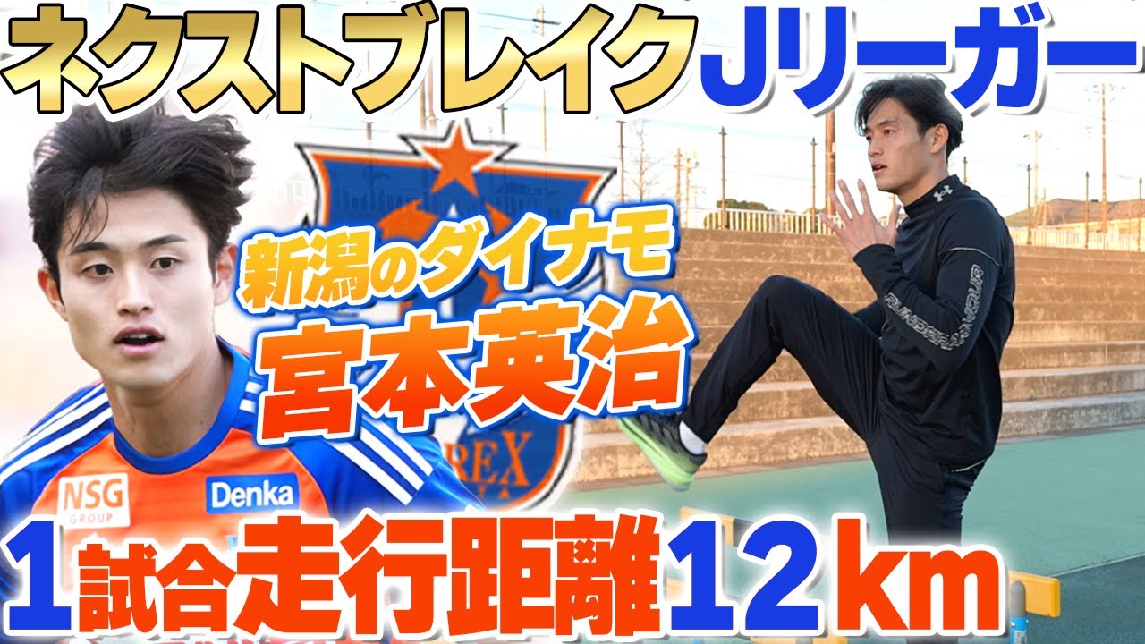 【次世代】スタミナ系ボランチ！アルビレックス新潟宮本英治選手のオフトレーニングに密着！