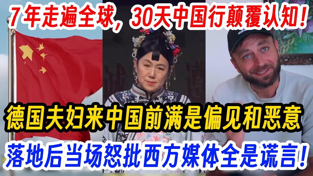 7 年走遍全球，30天中国行颠覆认知！德国夫妇来中国前满是偏见和恶意，落地后当场怒批西方媒体全是谎言！#中国旅游#中国#chinatravel