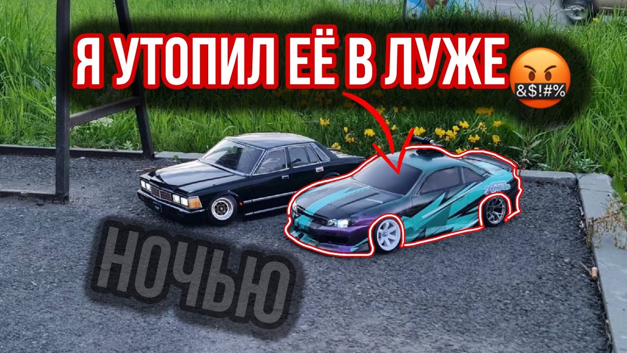 RC DRIFT STREET НОЧЬЮ | УТОПИЛ КОРЧ В ЛУЖЕ!!!