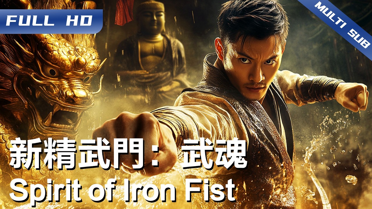 《新精武门：武魂》Spirit of Iron Fist 血债血偿！血魔罗作恶江湖 精武门危机四伏 神力少年如何重燃武魂拯救武林？ 【FULL】