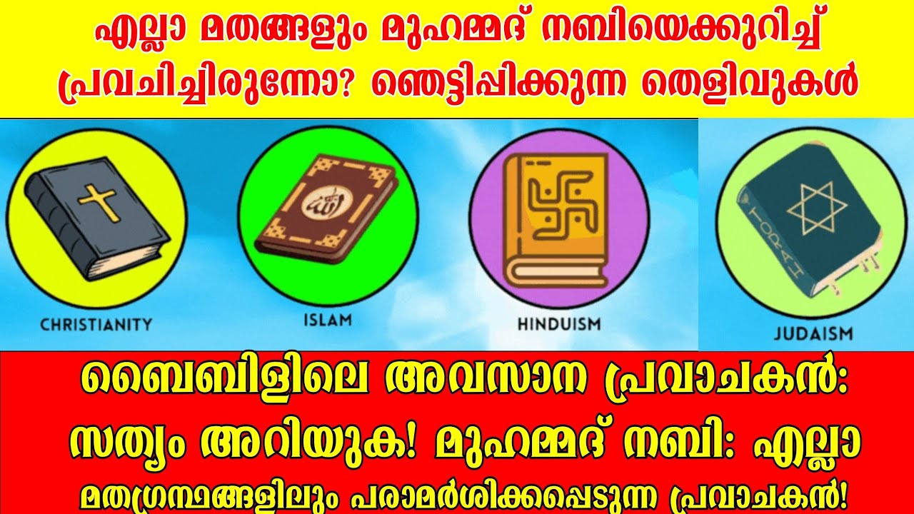 മുഹമ്മദ് നബി: മറ്റു മതഗ്രന്ഥങ്ങളിൽ പറയുന്നതെന്ത്?||Muhammad in the Vedas: Shocking Revelations!