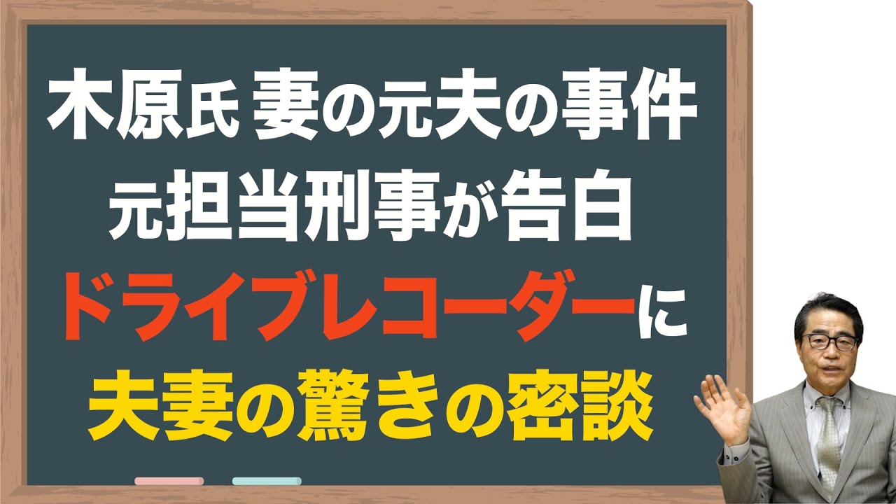 【木原前副長官】妻の元夫事件で、捜査の拡大を防ぐ発言判明