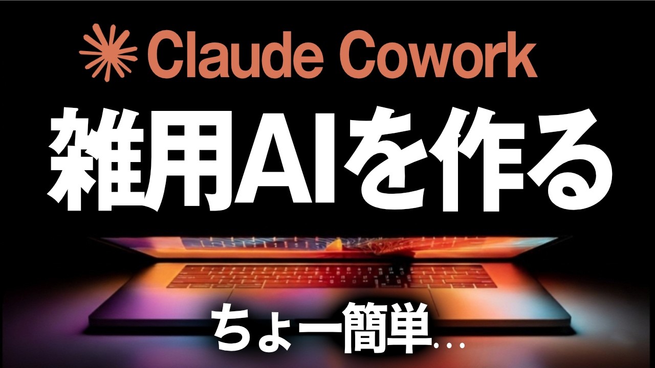 【はじめてのCowork】仕事・雑務を自動化する方法を解説します！