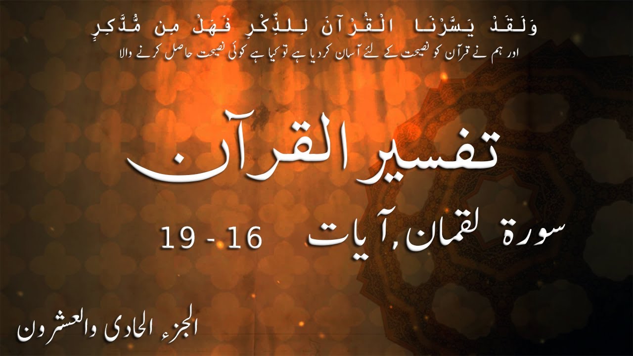P21TF214 Tafseer Ul Quran Para 21 Surah Al   Luqman Ayaat 16   19