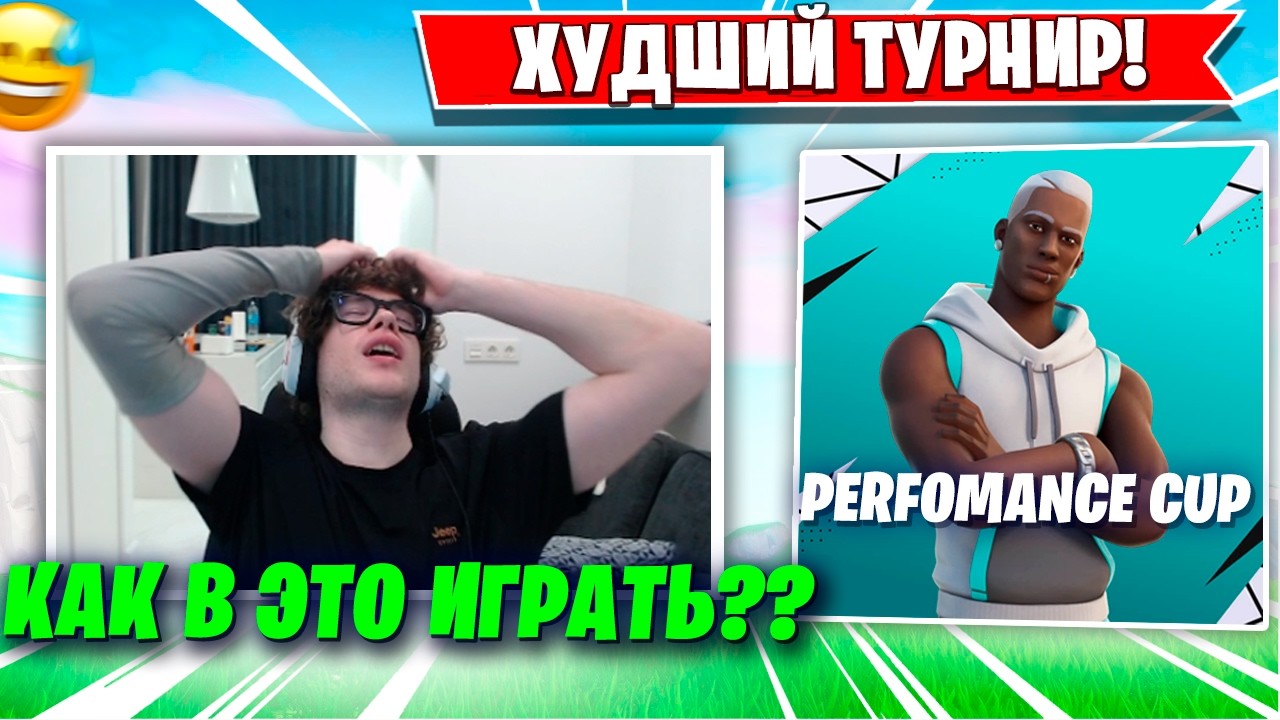 TOOSE И OVLDER ПОКАЗЫВАЮТ КАК ИГРАТЬ САМЫЙ СЛОЖНЫЙ ТУРНИР ФОРТНАЙТ!