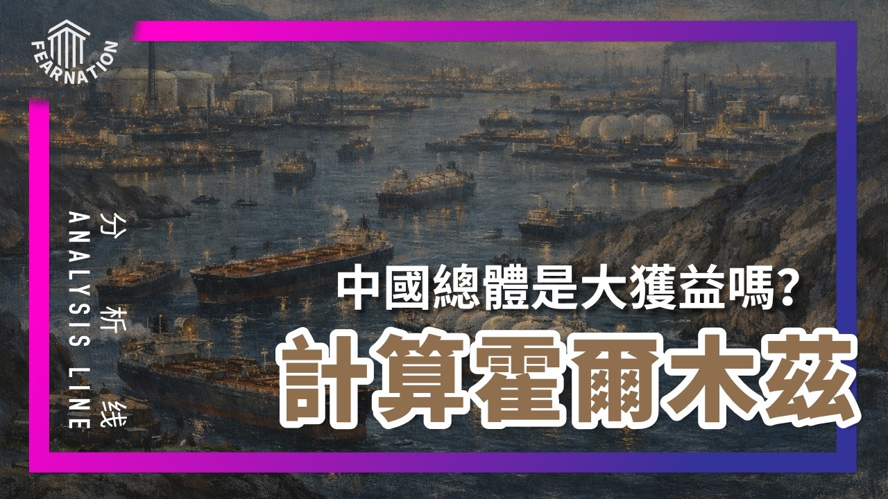 E232 深度推演! 中东开战中国成最大赢家？拆解油价上升下的中国经济暗雷 | 透明茶室 &bull; 分析线 | 中国经济 | 制造业利润 | 出口危机 | 假信号
